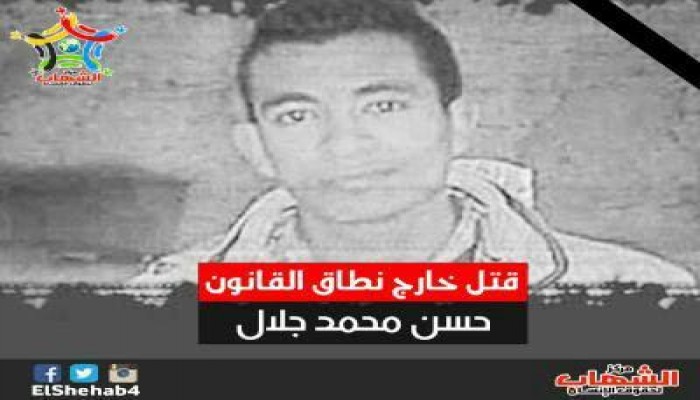 بالوثائق.. أسرة الشهيد حسن جلال تفضح داخلية الانقلاب