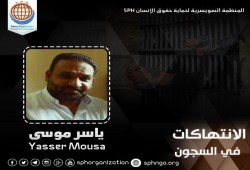 أسرة المعتقل ياسر موسى تستغيث لإنقاذ حياته