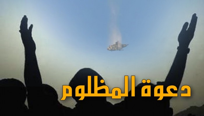 دَعْوَةُ المَظْلُومِ سِلَاحٌ بَتَّار