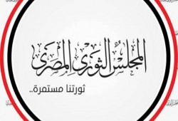 بيان من المجلس الثوري يدين قتل وتهجير أهالي سيناء