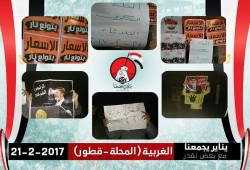 فعاليات بالغربية تطالب برحيل العسكر والإفراج عن المعتقلين