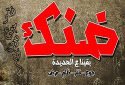 ضنك سيناء تطالب بإنقاذ الوطن من عصابات المصالح الشخصية