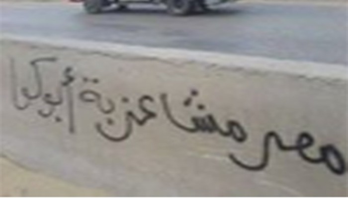 حملة إسبراي لألتراس الزقازيق رفضًا لبيع مصر للصهاينة