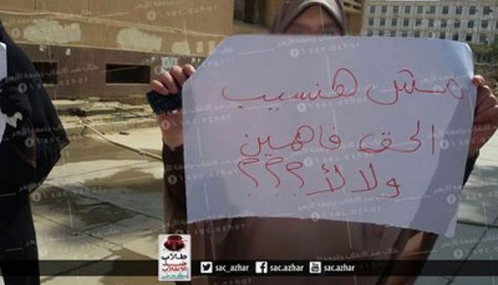 وقفة تضامنية مع المعتقلة أسماء نصر أمام هندسة الأزهر