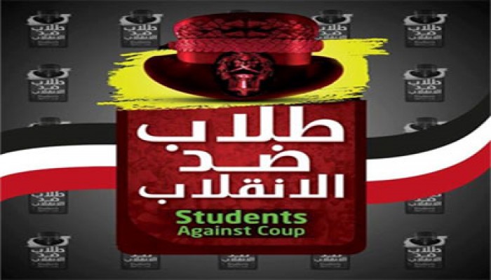 "طلاب ضد الانقلاب": ننتزع حقوقنا بثورتنا