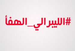 #الليبرالي_الهفأ.. هاشتاج للسخرية من مؤيدي الانقلاب