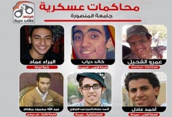 القضاء العسكري يؤجل محاكمة 6 طلاب بجامعة المنصورة لـ15 فبراير