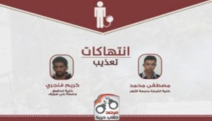 مرصد "طلاب حرية" يدين تعذيب طالبين بالجامعة بقسم شرطة بني مزار