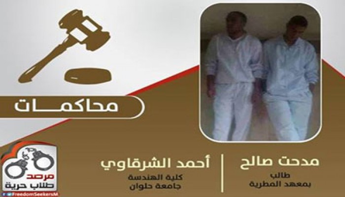 تحديد 21 مارس لمحاكمة طالب بهندسة حلوان وآخر بمعهد المطرية