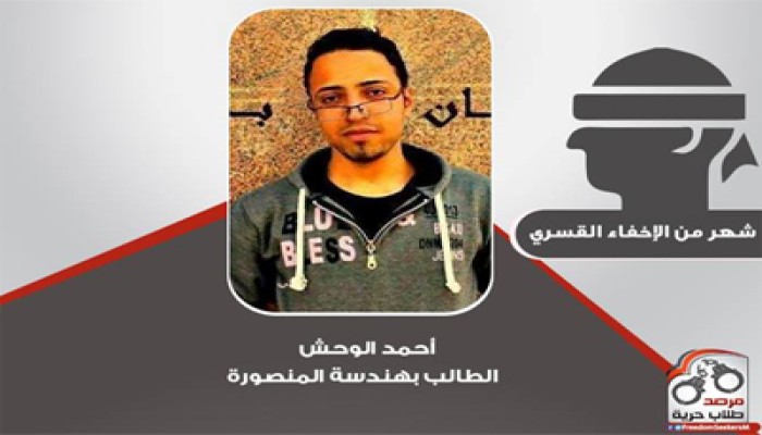 شهر من الإخفاء القسري لطالب هندسة المنصورة "أحمد الوحش"