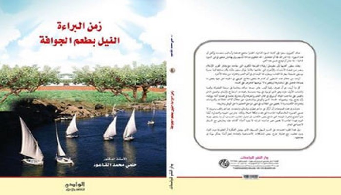 صدور السيرة الذاتية للكاتب الكبير د . حلمي القاعود