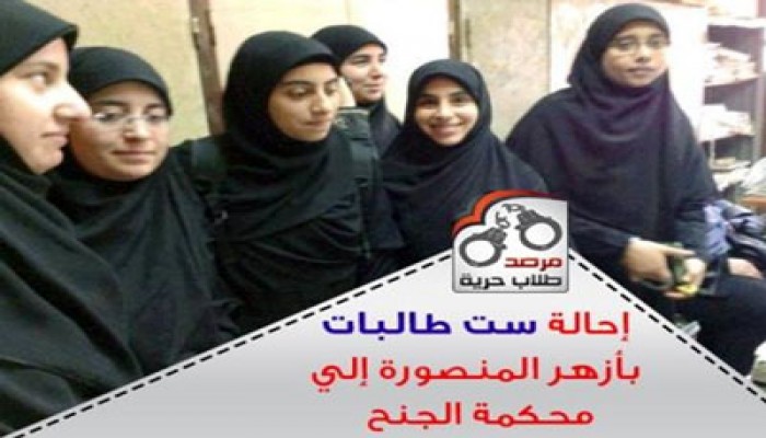 نيابة الانقلاب تحيل 6 طالبات بأزهر المنصورة إلى محكمة الجنح