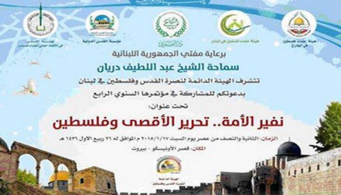 انطلاق أعمال المؤتمر الرابع لنصرة القدس وفلسطين ببيروت
