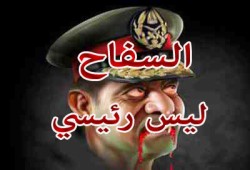 حملة لطلاب أزهر دمياط تفضح جرائم عصابة العسكر