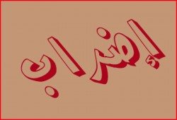 محامو جهينة يضربون لليوم الرابع ضد تقاعس وزارة العدل