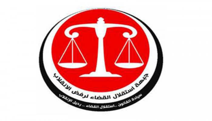 "استقلال القضاء ": قضاة العسكرمطلوبون للصلاحية بعد سقوط الانقلاب