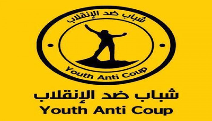 "شباب ضد الانقلاب" تدعو الثوار  للتنسيق من أجل القصاص للشهداء