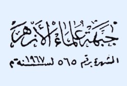 بيان من الاتحاد العالمي لعلماء الأزهر بشأن مظاهرات 28 نوفمبر