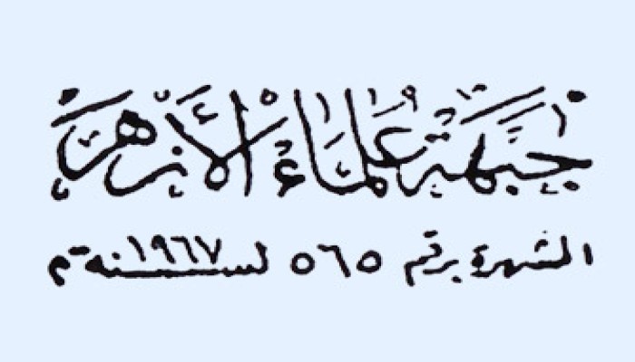 بيان من الاتحاد العالمي لعلماء الأزهر بشأن مظاهرات 28 نوفمبر