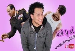 جوتيوب ساخرًا: الشعب يعيش في رفاهية لدرجة الانتحار