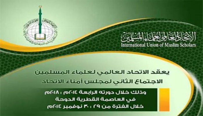 اجتماع مجلس أمناء علماء المسلمين في الدوحة