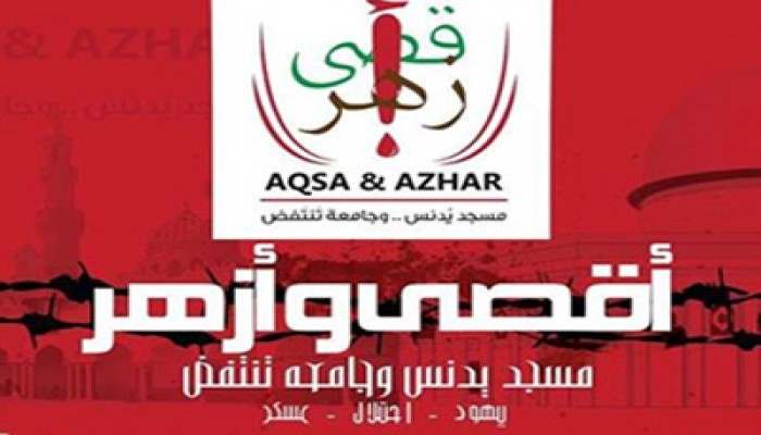 طلاب الأزهر يطلقون حملة "أقصي و أزهر" نصرة للأقصى