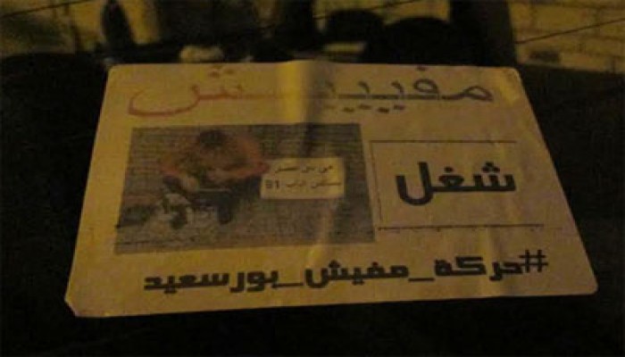 "مفيش شغل" حملة شبابية ببورسعيد تندد بفقر الانقلاب