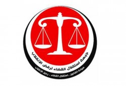 استقلال القضاء: لقاء "تقصي الحقائق" بالسفاح جريمة والقصاص لن يسقط