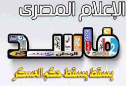 النيويورك تايمز ترصد تحالف الإعلام الخاص مع الانقلاب