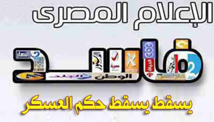 النيويورك تايمز ترصد تحالف الإعلام الخاص مع الانقلاب