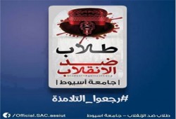 طلاب جامعة أسيوط يعلنون الاستنفار ردّا على اعتقال زملائهم