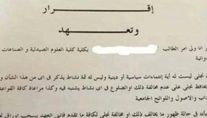 جامعة "المستقبل" تجبر الطلاب على إقرار بعدم ممارسة النشاط السياسي