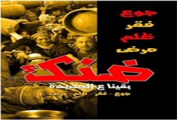 فيديو.. رسالة من حركة ضنك إلى ضحايا الظلام