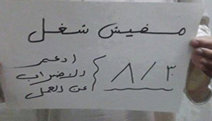 في أول أيام الإضراب.. تفاعل واسع من العمال