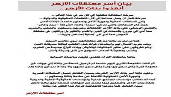 أسر معتقلات الأزهر تستغيث لإنقاذ بناتها من جحيم الانقلاب