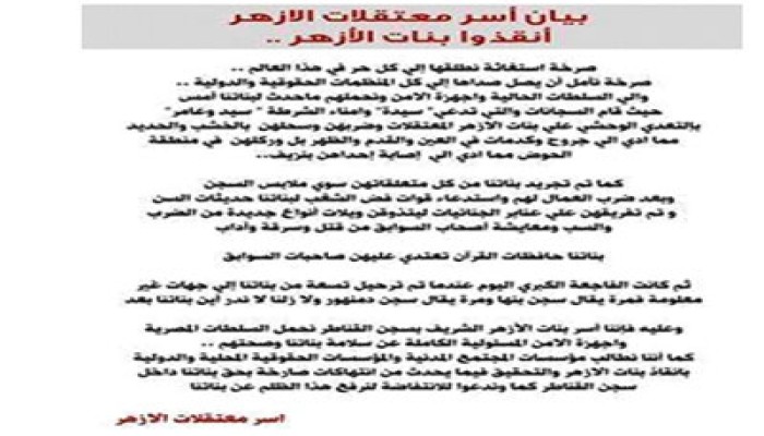 أسر معتقلات الأزهر تستغيث لإنقاذ بناتها من جحيم الانقلاب