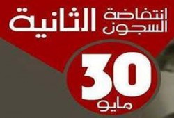البيان الختامي للموجة الثانية من انتفاضة السجون