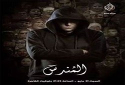 نشطاء سياسيون: المندس كشف مؤامرة العسكر