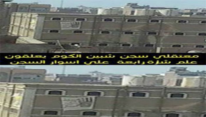 معتقلو شبين الكوم يرفعون شارة رابعة على أسوار السجن