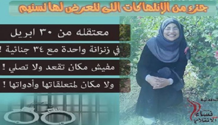 أسرة  المعتقلة تسنيم عبد الحكيم تطالب بإنقاذ حياتها ومستقبلها