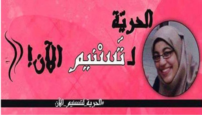 أسرة الطالبة تسنيم تطالب بالإفراج عنها وإنقاذ حياتها ومستقبلها