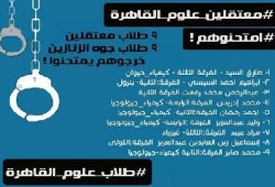 حملة "امتحونهم" للطلاب المعتقلين بكلية علوم القاهرة