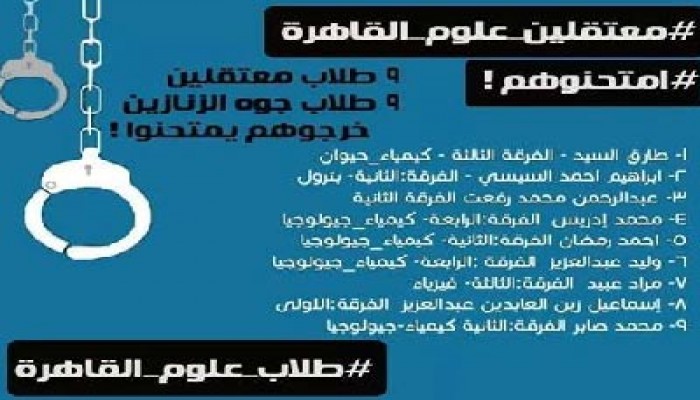 حملة "امتحونهم" للطلاب المعتقلين بكلية علوم القاهرة