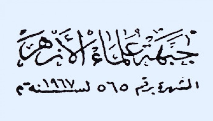 طلاب ضد الانقلاب تحيي جبهة علماء الأزهر لوقوفها ضد الظلم