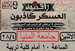 طلاب جامعة المنيا يدشنون حملة "عسكر كاذبون"