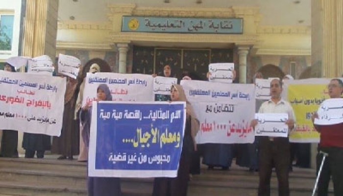 وقفة للمعلمين تضامنًا مع أسر زملائهم المعتقلين
