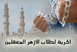 تأجيل استئناف  طلاب الأزهر على حكم الحبس لـ٢٣ أبريل