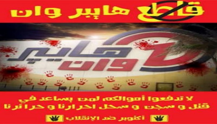 ثوار أكتوبر يطلقون حملة لمقاطعة "هايبر وان" لمساعدته الانقلاب