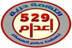 مركز حقوقي: "محكمة الإعدامات" خالفت القانون بالحكم على أطفال بالإعدام