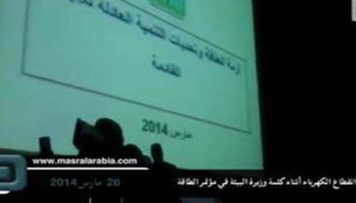 فيديو.. انقطاع الكهرباء عن مؤتمر لسلطة الانقلاب حول مستقبل الطاقة